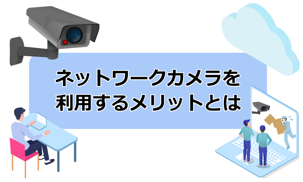 ネットワークカメラ利用のメリット