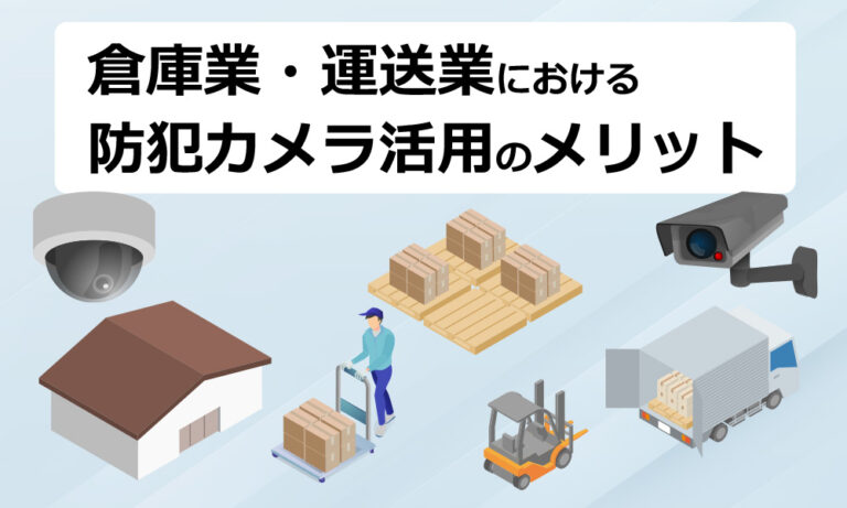 倉庫業・運送業における防犯カメラ活用のメリット