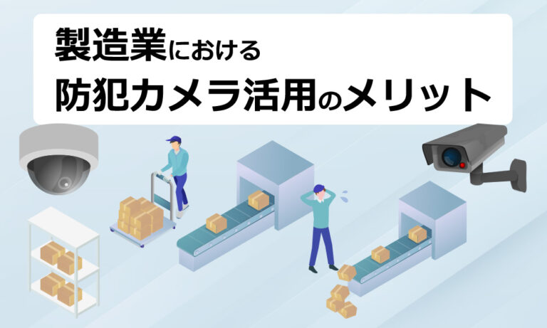 製造業における防犯カメラ活用のメリット