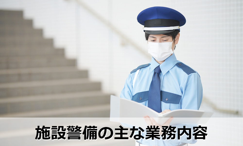 施設警備の主な業務内容