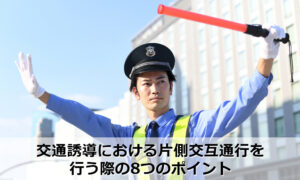 交通誘導における片側交互通行を行う際の8つのポイント