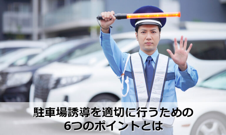 駐車場誘導を適切に行うための6つのポイントとは