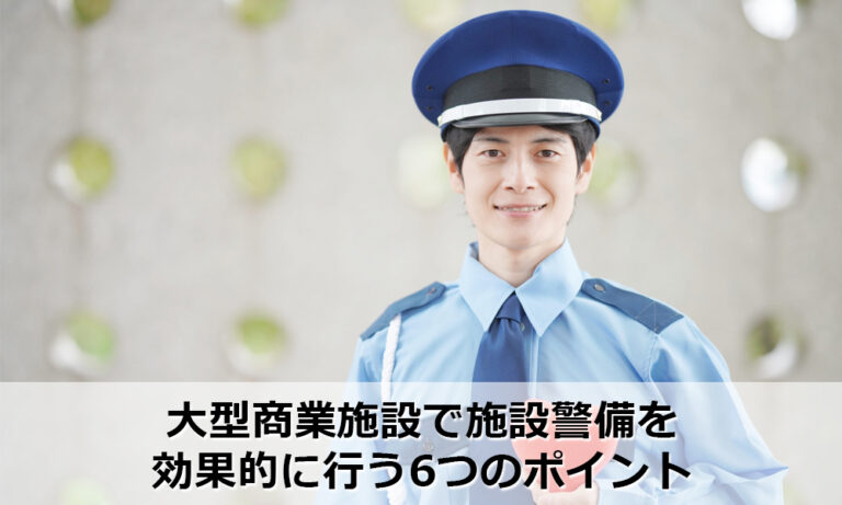 大型商業施設で施設警備を効果的に行う6つのポイント