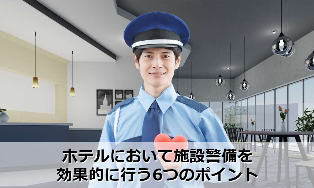ホテルにおいて施設警備を効果的に行う6つのポイント