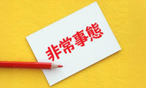 緊急時・異常時の対応フローの整備