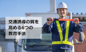 交通誘導の質を高める6つの教育手法
