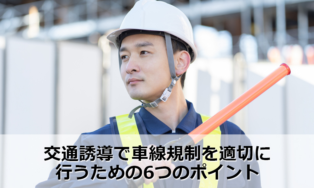 交通誘導で車線規制を適切に行うための6つのポイント