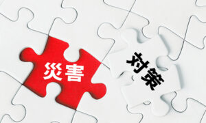 防災・緊急時の体制構築