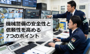 機械警備の安全性と信頼性を高める7つのポイント